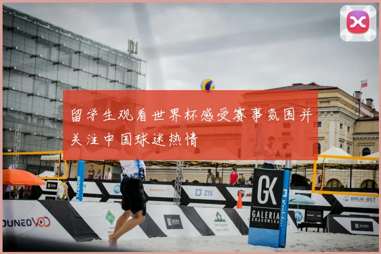 留学生观看世界杯感受赛事氛围并关注中国球迷热情
