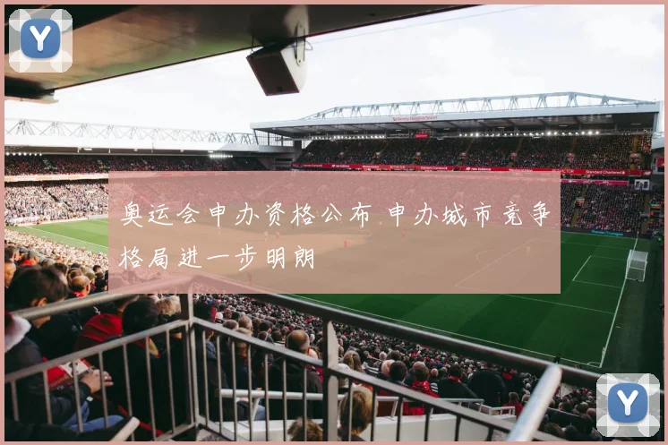 奥运会申办资格公布 申办城市竞争格局进一步明朗