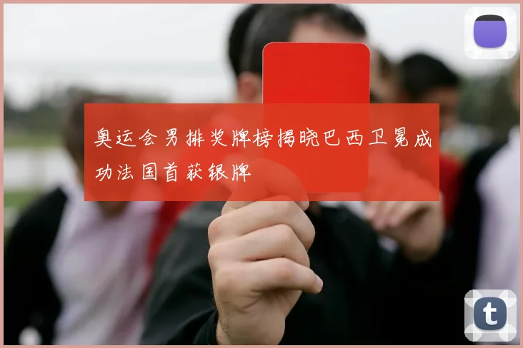 奥运会男排奖牌榜揭晓巴西卫冕成功法国首获银牌