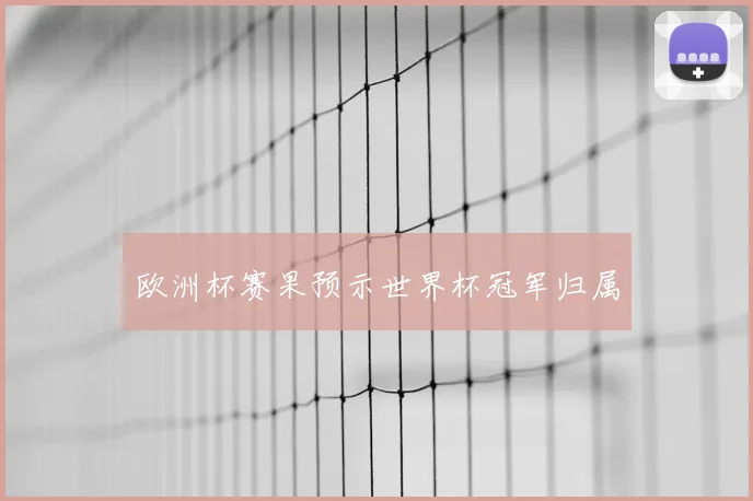欧洲杯赛果预示世界杯冠军归属