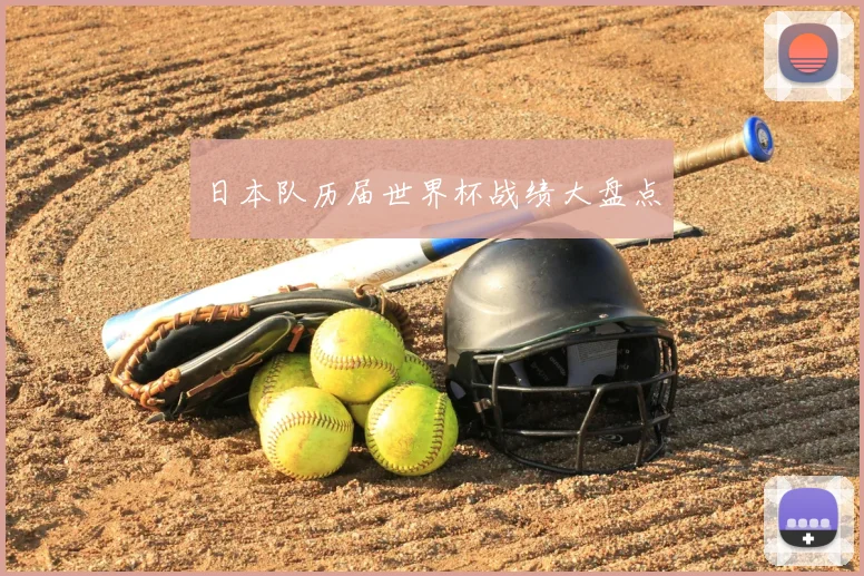 日本队历届世界杯战绩大盘点