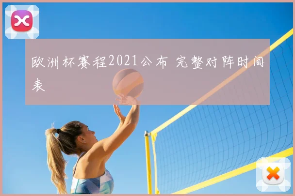 欧洲杯赛程2021公布 完整对阵时间表