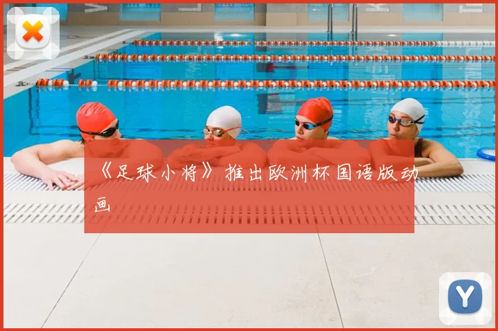 《足球小将》推出欧洲杯国语版动画