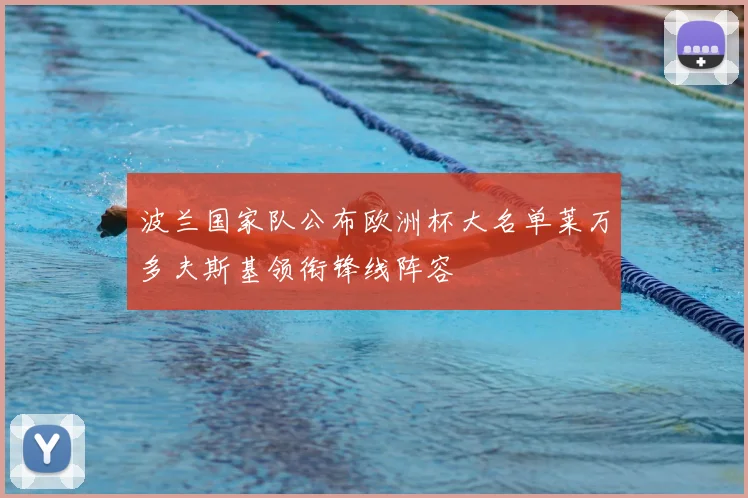 波兰国家队公布欧洲杯大名单莱万多夫斯基领衔锋线阵容