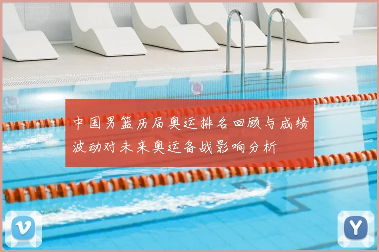 中国男篮历届奥运排名回顾与成绩波动对未来奥运备战影响分析