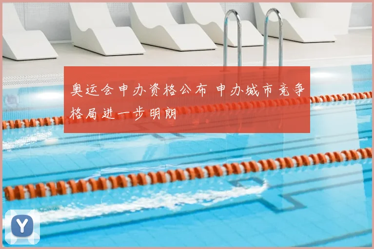 奥运会申办资格公布 申办城市竞争格局进一步明朗