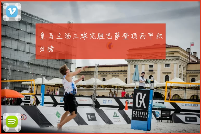 皇马主场三球完胜巴萨登顶西甲积分榜