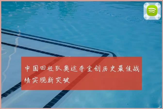 中国田径队奥运夺金创历史最佳战绩实现新突破