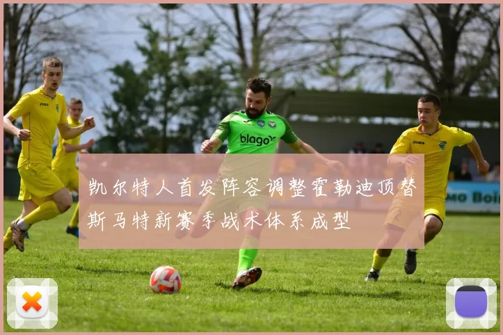 凯尔特人首发阵容调整霍勒迪顶替斯马特新赛季战术体系成型