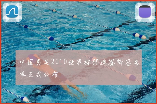 中国男足2010世界杯预选赛阵容名单正式公布
