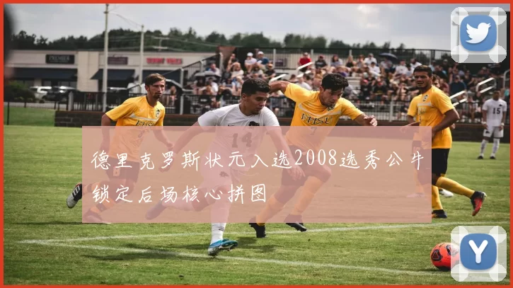 德里克罗斯状元入选2008选秀公牛锁定后场核心拼图