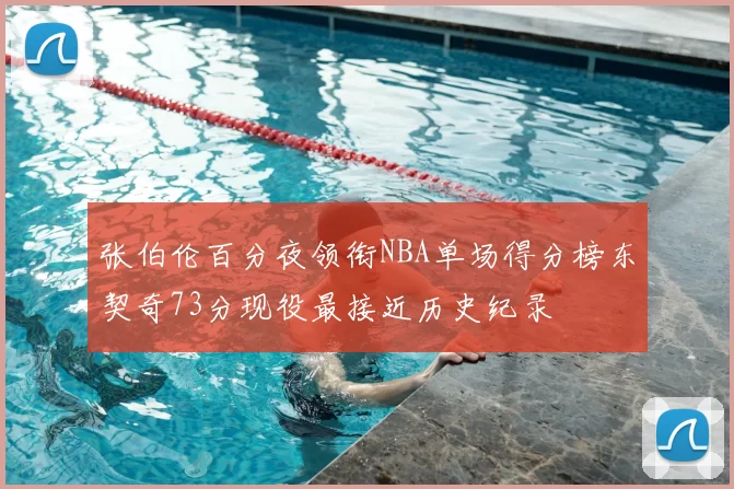 张伯伦百分夜领衔NBA单场得分榜东契奇73分现役最接近历史纪录