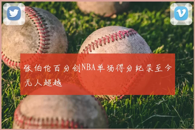张伯伦百分创NBA单场得分纪录至今无人超越