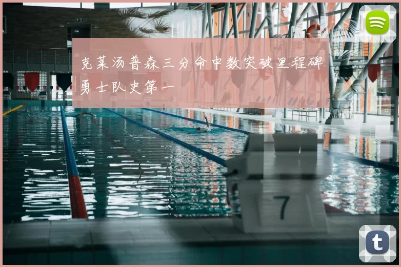 克莱汤普森三分命中数突破里程碑勇士队史第一