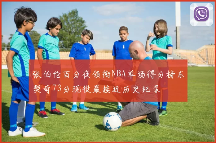 张伯伦百分夜领衔NBA单场得分榜东契奇73分现役最接近历史纪录