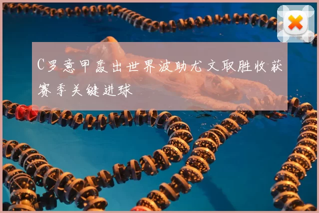 C罗意甲轰出世界波助尤文取胜收获赛季关键进球