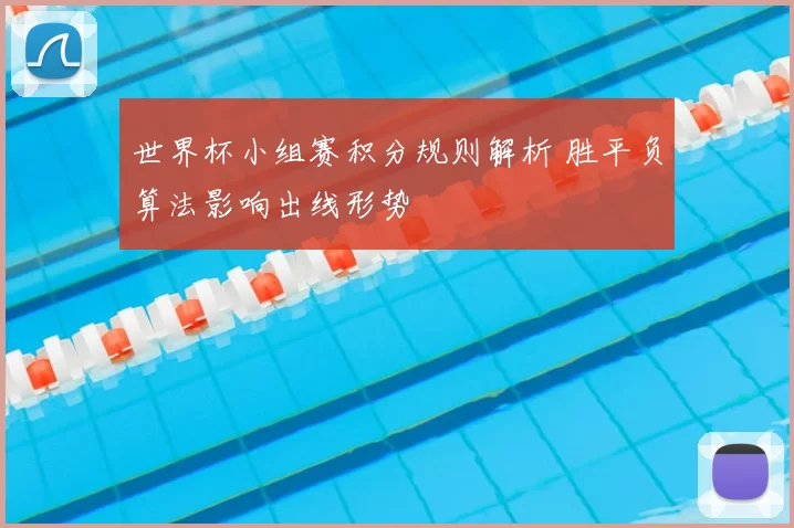 世界杯小组赛积分规则解析 胜平负算法影响出线形势