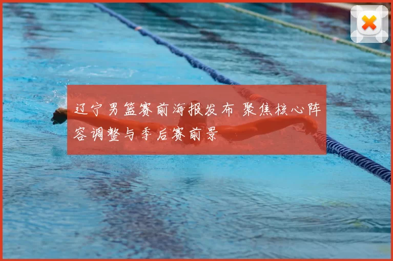 辽宁男篮赛前海报发布 聚焦核心阵容调整与季后赛前景