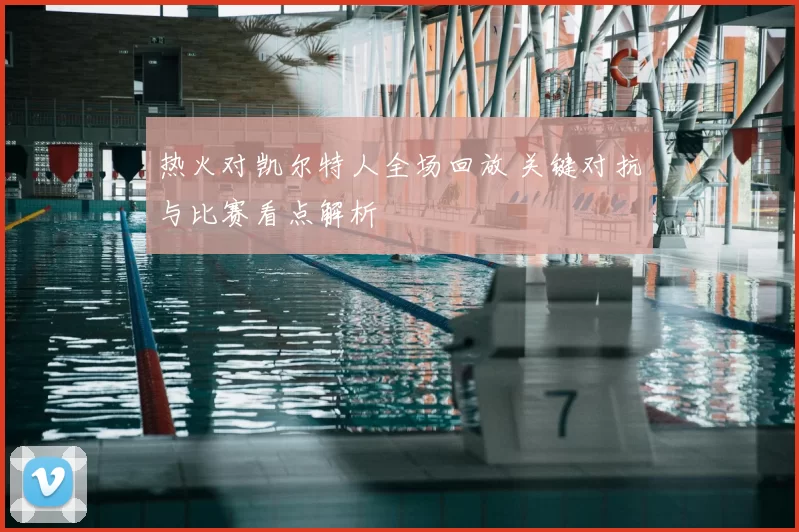 热火对凯尔特人全场回放 关键对抗与比赛看点解析