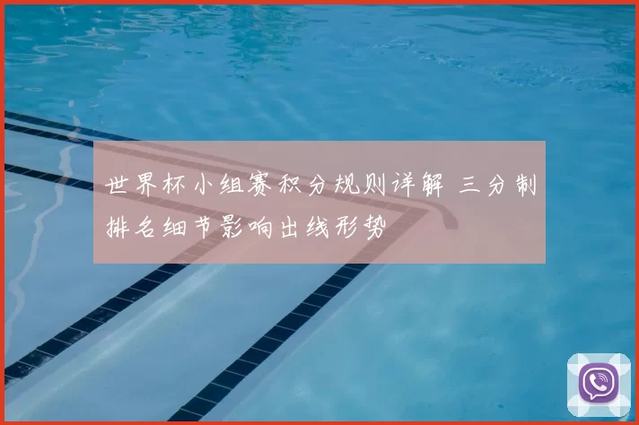 世界杯小组赛积分规则详解 三分制排名细节影响出线形势