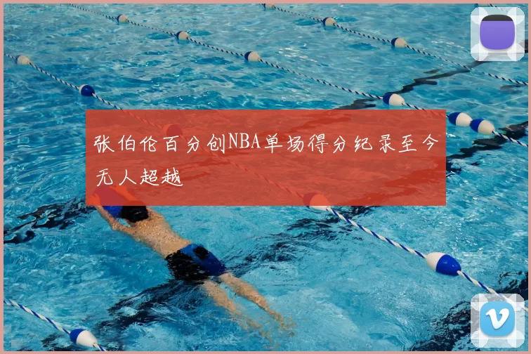 张伯伦百分创NBA单场得分纪录至今无人超越