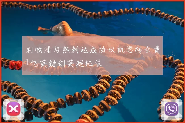 利物浦与热刺达成协议凯恩转会费1亿英镑创英超纪录